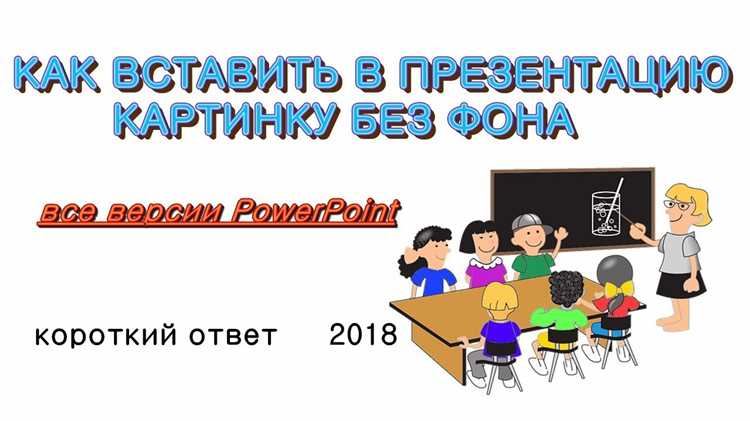 Подготовка изображения с прозрачным фоном для вставки