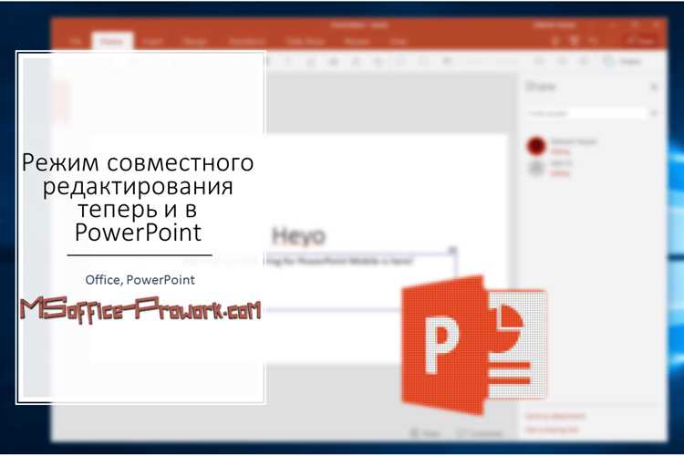 Как использовать защиту через PowerPoint для веб