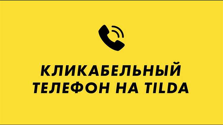 Как оформить номер телефона с помощью HTML-кода