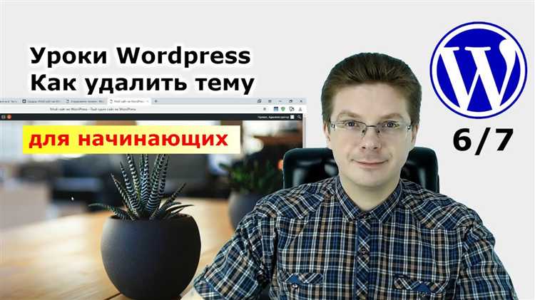 Как удалить неактивную тему через панель управления