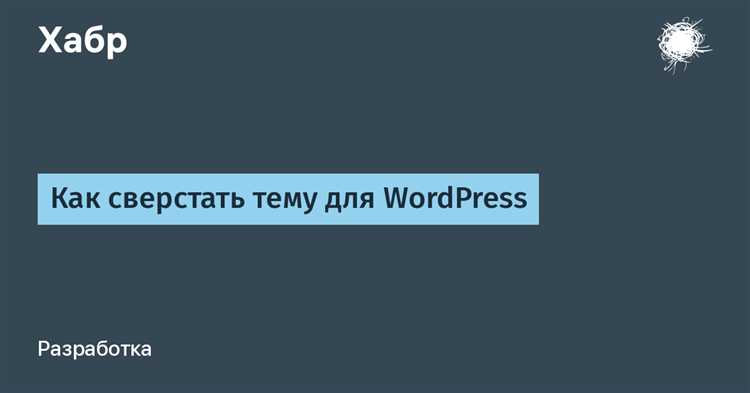 Как верстать на wordpress