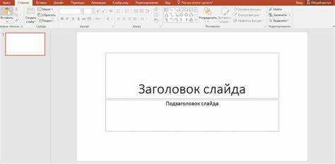 Как выбрать макет слайда в powerpoint