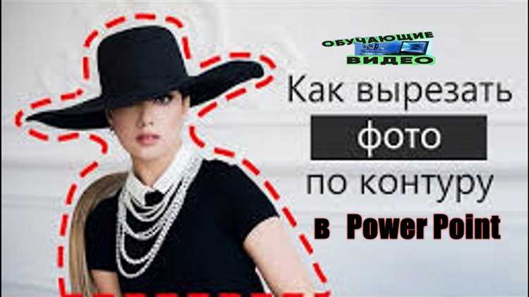 Как вырезать в powerpoint