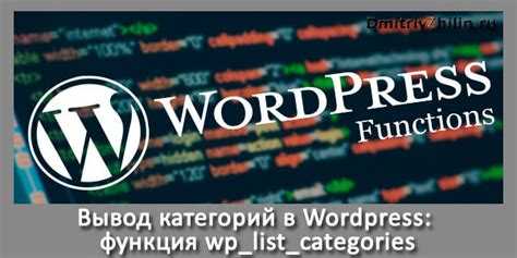 Как вывести категории товаров на главную страницу wordpress
