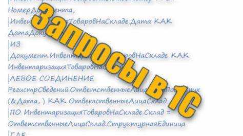 Создание запроса с использованием конструктора запроса в конфигураторе