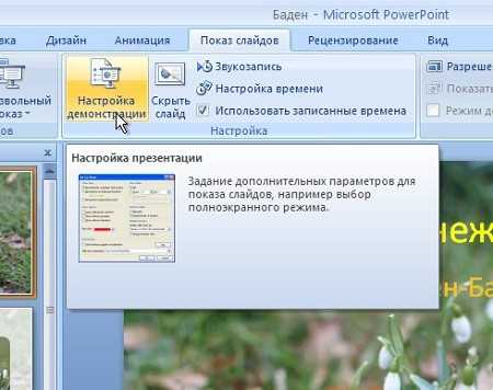 Как включить автоматическое переключение слайдов в powerpoint