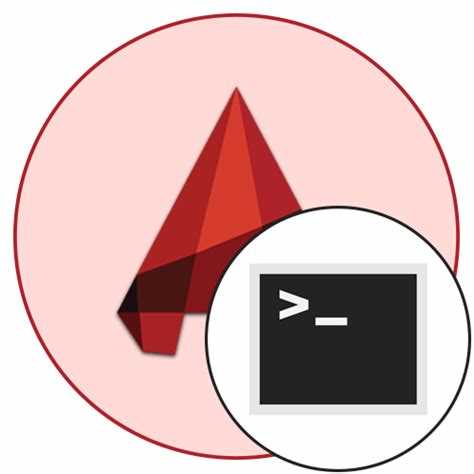 Как включить командную строку через интерфейс AutoCAD