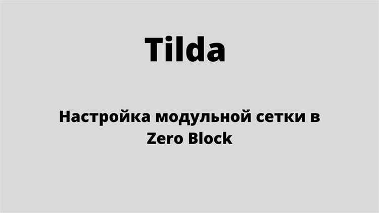Как отключить сетку в Tilda и вернуть стандартный вид