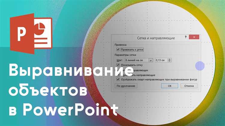 Как включить выравнивание с учетом размера слайдов в PowerPoint