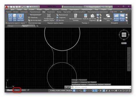 Как переключиться между моделью и листом в AutoCAD