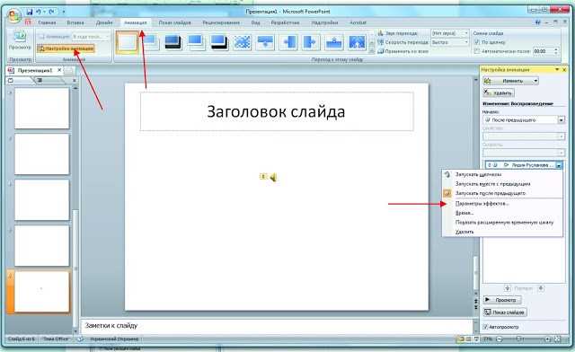 Настройка автозапуска звука на слайде