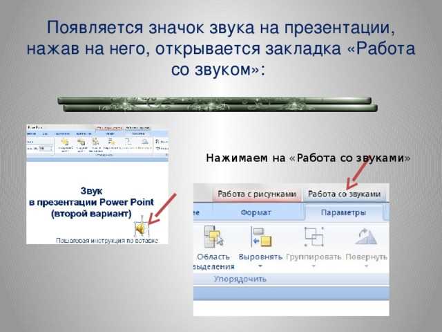 Как воспроизвести звук в презентации powerpoint