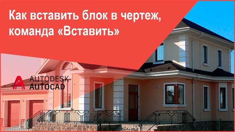 Как вставить блок в автокаде