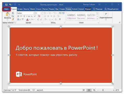 Как вставить файл ворд в презентацию powerpoint