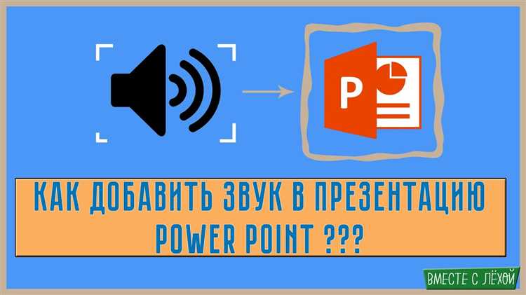 Как вставить голос в презентацию powerpoint