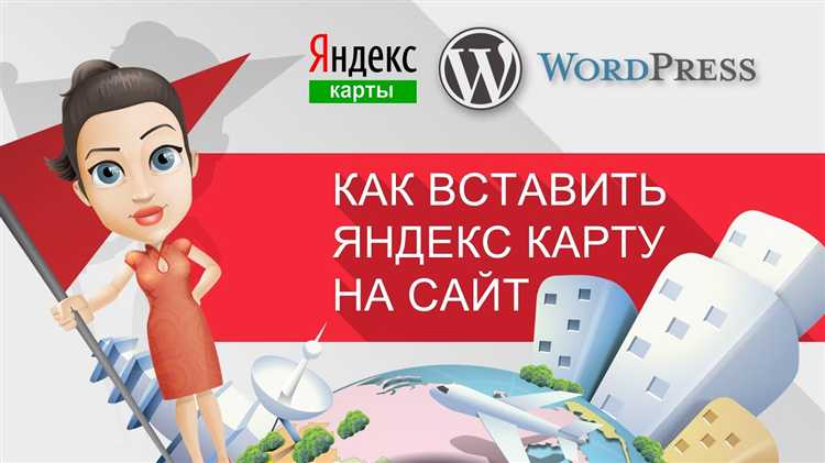 Как вставить карту на сайт wordpress