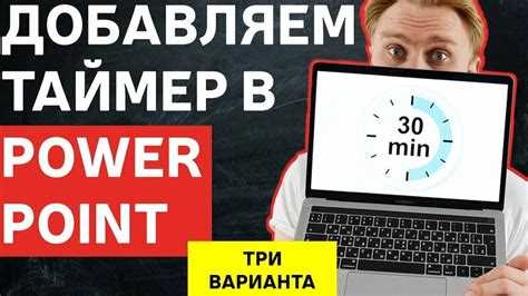 Как вставить таймер в презентацию powerpoint