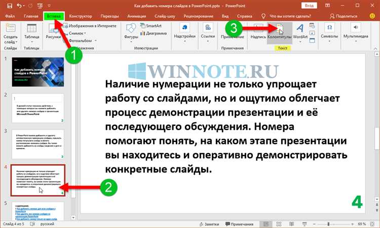 Как вставить автоматическое нумерование на слайды