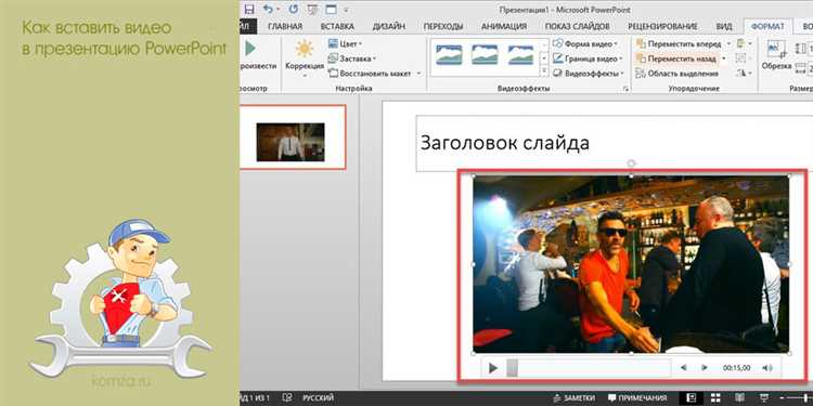 Как добавить локальное видеофайл в презентацию PowerPoint