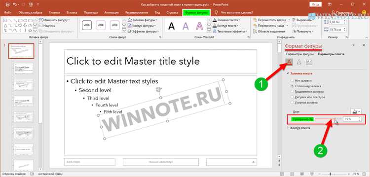 Как настроить прозрачность водяного знака в PowerPoint
