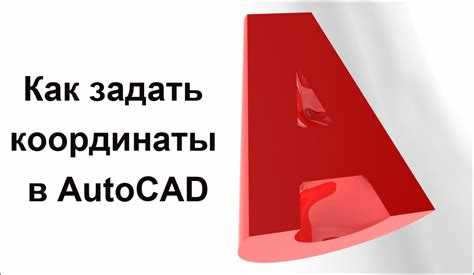 Работа с динамическим вводом координат на командной строке