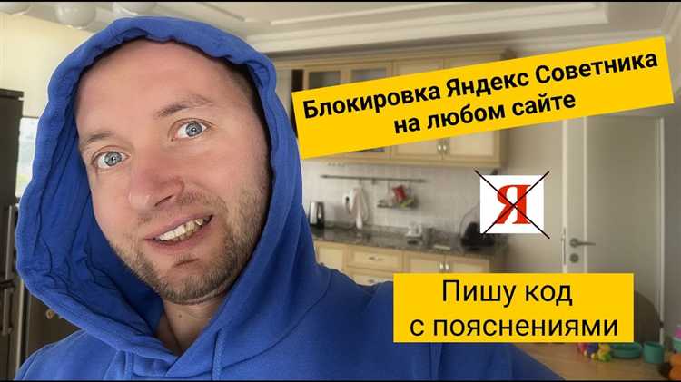 Использование плагинов для защиты от Яндекс Советника