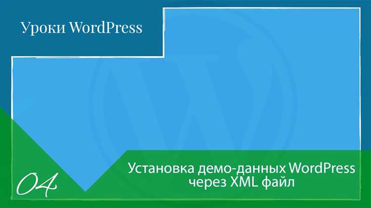 Импорт демо контента через встроенный инструмент WordPress