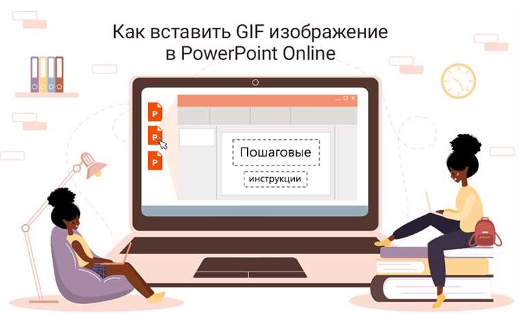 Как загрузить гифку в powerpoint