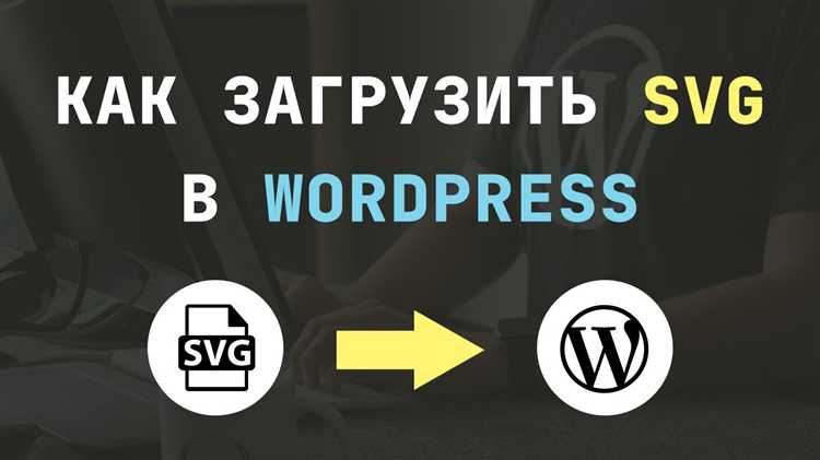 Как загрузить svg в wordpress