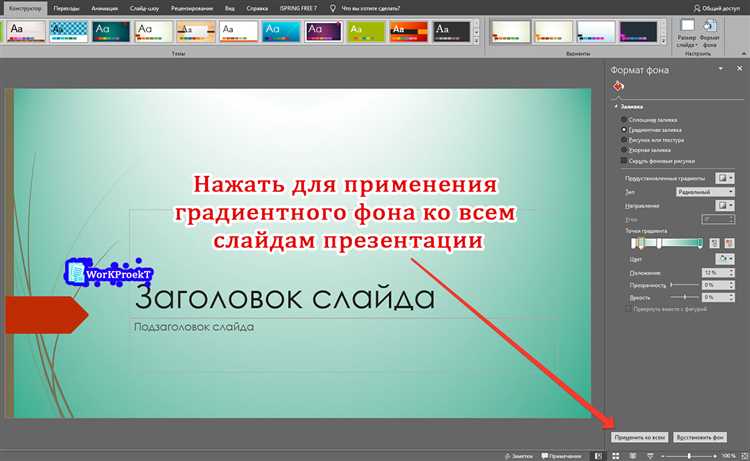 Как применить свой фон ко всем слайдам презентации