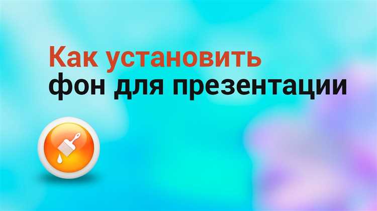 Как загрузить свой фон в презентации powerpoint