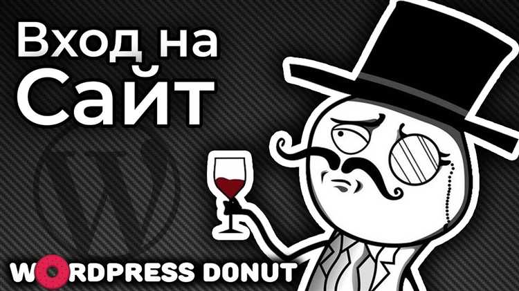 Шаг 3: Ввод логина и пароля для входа в WordPress