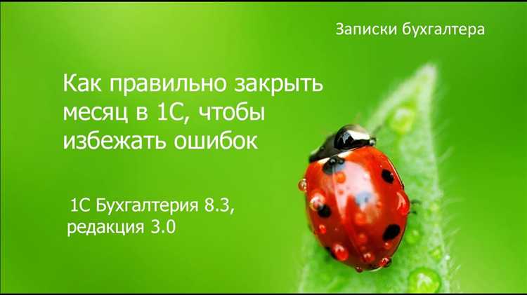 Как выполнить закрытие бухгалтерского месяца в 1С?