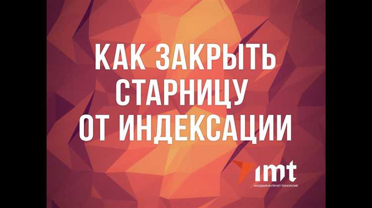 3. Комбинированная настройка для полного отключения индексации