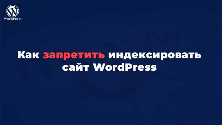 Настройка мета-тегов для блокировки индексации