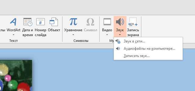 Как настроить микрофон для записи в PowerPoint