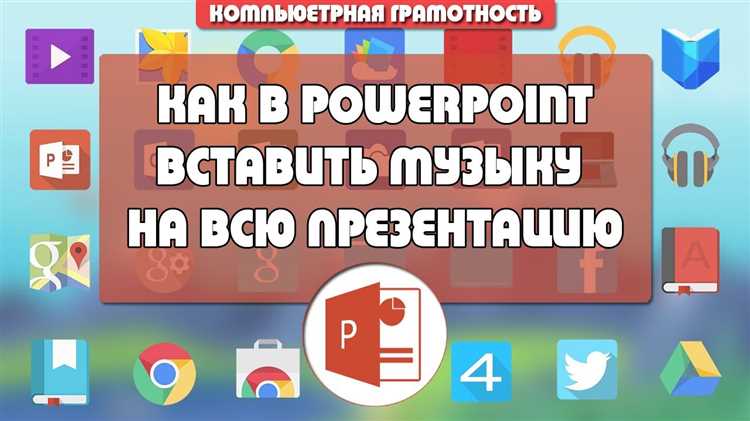 Как записать голос на презентацию в powerpoint
