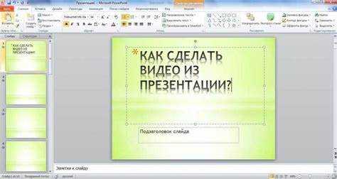 Как включить функцию записи озвучки в PowerPoint