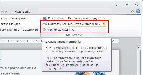 Как использовать второй экран для докладчика