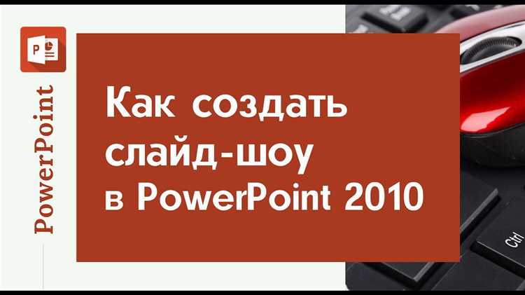 Как запустить слайд шоу в powerpoint автоматически