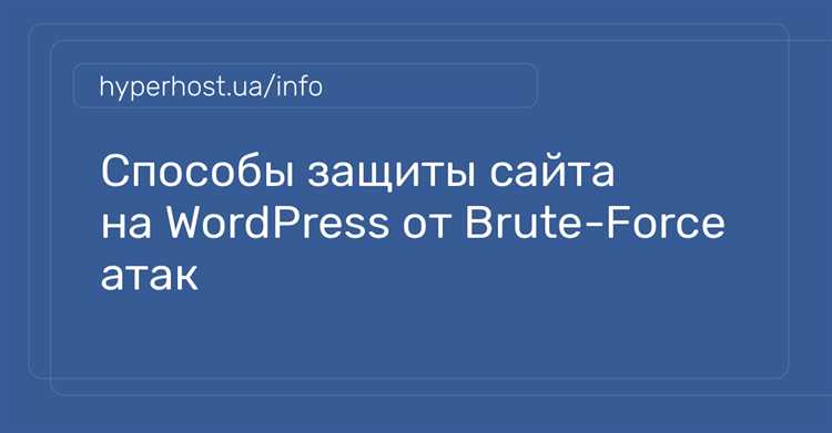 Использование плагинов для защиты контента на WordPress