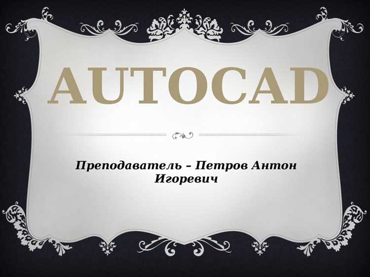 Рисование прямых и окружностей: базовые инструменты AutoCAD