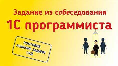 Какие вопросы программист 1с может задавать на собеседовании Какие вопросы программист 1с может задавать на собеседовании