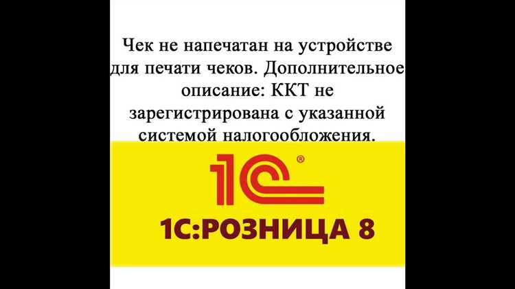 Почему долго пробивается чек в 1с розница