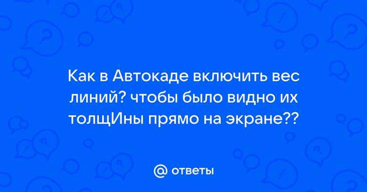 Настройка весов линий в шаблоне или текущем чертеже