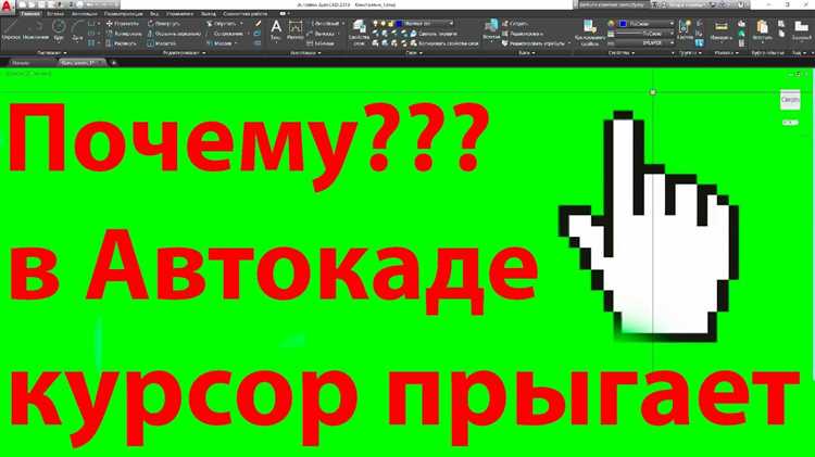 Курсор дергается в Автокаде: причины и решение