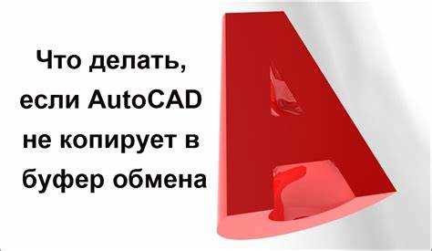 Почему в автокаде не копируется в буфер обмена