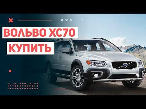 Разница в цене между поколениями Volvo XC70: от первого до последнего