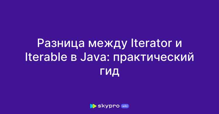 В чем разница между iterable и iterator java