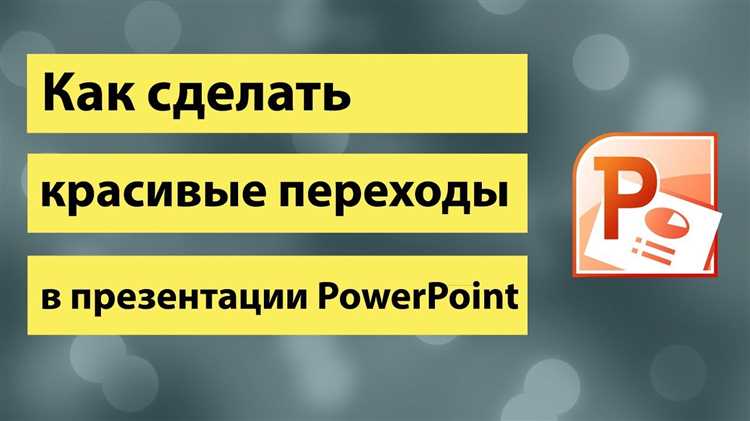 Что изменилось в трансформациях PowerPoint в версии 365?